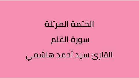 سورة القلم القارئ سيد أحمد هاشمي