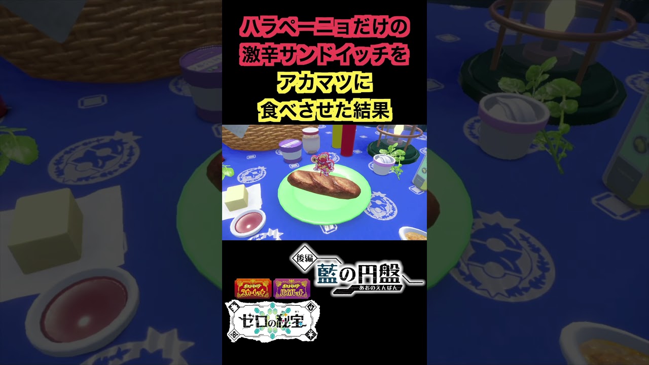【ポケモンSV】ハラペーニョだけ挟んだ激辛サンドイッチをアカマツに食べさせた結果【DLC ゼロの秘宝 後編 藍の円盤】 #shorts #ポケモンsv #ポケモン #ポケモンdlc #ゼロの秘宝 【ポケモンSV】ハラペーニョだけ挟んだ激辛サンドイッチをアカマツに食べさせた結果【DLC ゼロの秘宝 後編 藍の円盤】 #shorts #ポケモンsv #ポケモン #ポケモンdlc #ゼロの秘宝