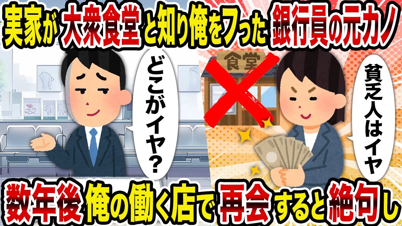 【2ch修羅場スレ】実家が大衆食堂と知り俺をフった銀行員の元カノ→数年後俺の働く店で再会すると絶句し