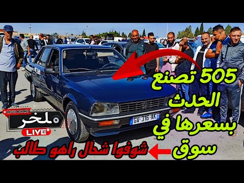 أسعار السيارات اليوم من السوق الأسبوعي لولاية سطيف أكبر سوق في الجزائر المترياالمتوسط ملخر