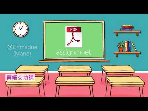 《邊個未入Google Classroom 未交功課㗎》特別修改版(Ep.3) - ManeTV