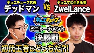 【デュエマトーナメント】ZweiLance VS. デッドマン！初代王者が決まる【決勝戦】