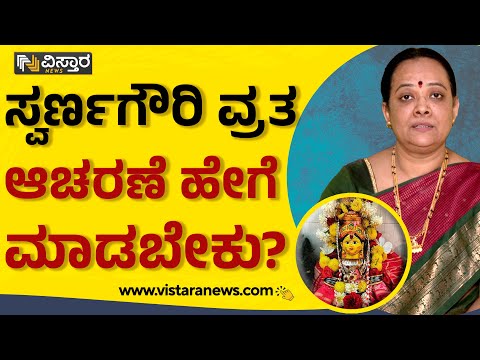 Dr. Anusuya Rajeev : ಸ್ವರ್ಣಗೌರಿ ವ್ರತ ಆಚರಣೆ ಹೇಗೆ ಮಾಡಬೇಕು? | Vistara News Kannada