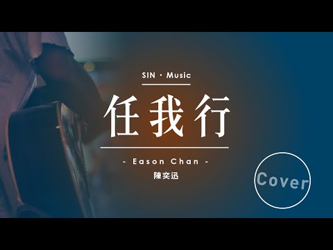 [Cover - 陳奕迅系列] - 任我行(陳奕迅2013年全新廣東大碟The Key)