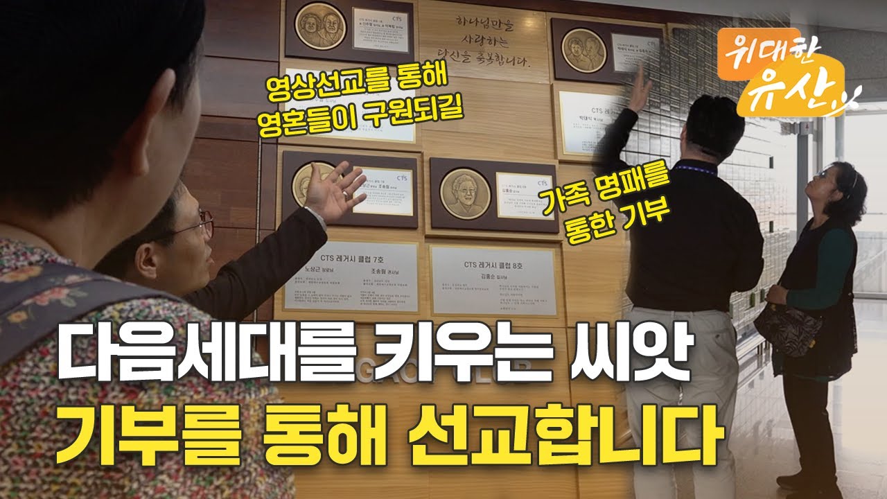 유산 기부를 통해 선교의 씨앗을 심다 | 위대한 유산 50회 - YouTube