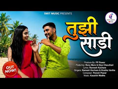 तुझी साडी | Tuji Sadi Gavthi Love Song 2026