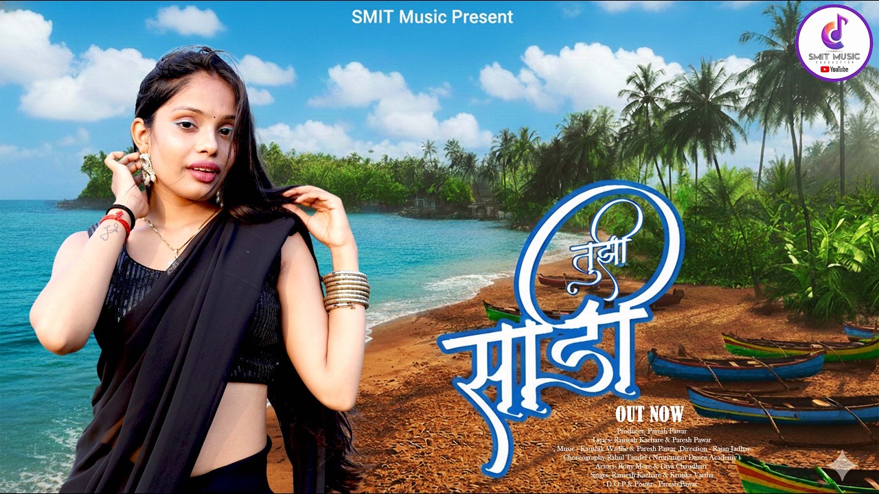 तुझी साडी |  Tuji Sadi Gavthi Love Song 2026