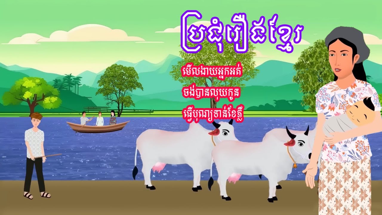 ប្រជុំរឿងមើលដាច់យប់ [ មើលងាយអ្នកអត់ / ចង់បានលុយកូន /ធ្វើបុណ្យទាន់ខែភ្លឺ ] Khmer fairy tales