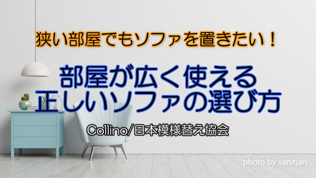 ソファ選びに悩んだら 狭い部屋でもソファを置きたい 部屋が広く使える 正しいソファの選び方 Youtube