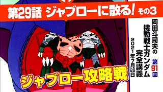 ジオン軍の反撃！ジャブロー攻略作戦「機動戦士ガンダム」完全講座＃91「ジャブローに散る！」その3/ Analyzing Mobile Suit Gundam＃91