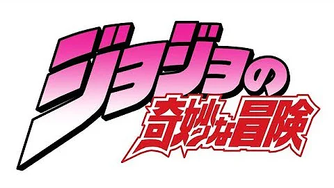 ジョジョ 歌