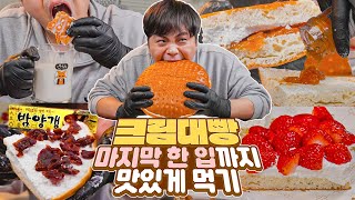 모두가 대왕크림빵을 빠르게 먹을 때 맛있게 먹는 방법부터 고민하는 자.