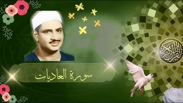 تلاوة تريح النفس سورة العاديات الشيخ محمد صديق المنشاوي