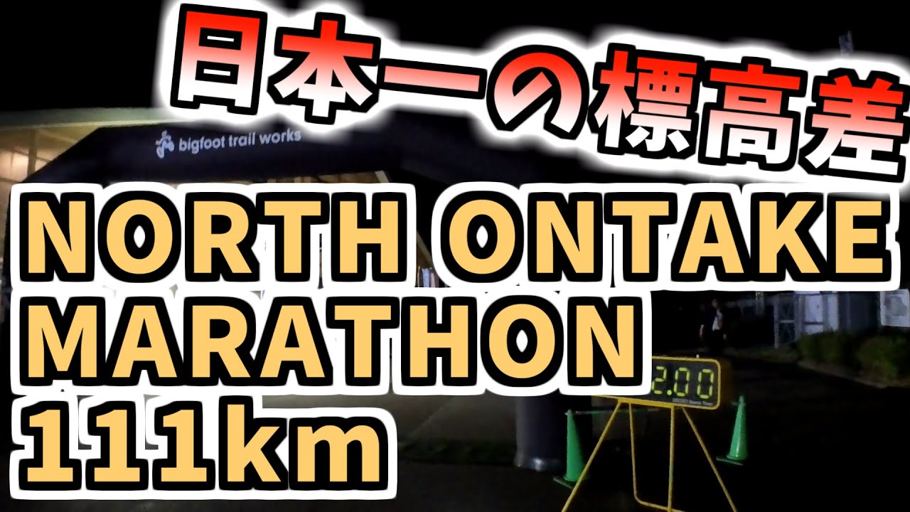 NORTH ONTAKE MARATHON 2025 ULTRA 111km