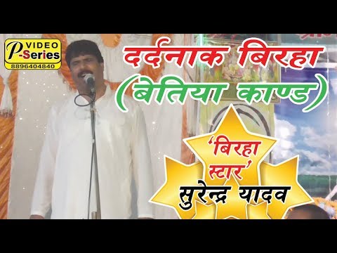 सुरेन्द्र यादव ने गाया दर्दनाक बिरहा की पब्लिक रो पड़ी 