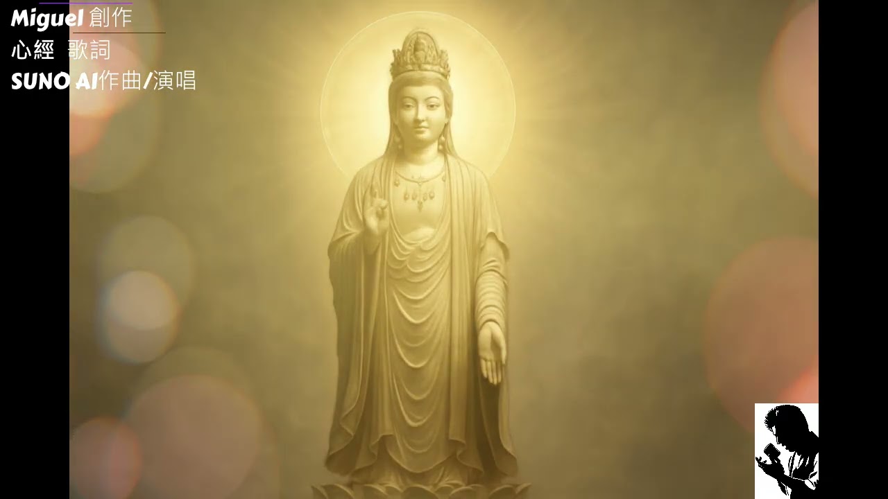 般若波羅密多心經 (The Heart Sutra), 心經新唱1, 聽AI唱誦心經, 療愈塵世的磨難, 祝福大家一切圓滿