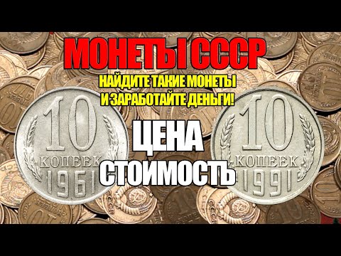 ПРОСТО НАЙДИТЕ 10 КОПЕЕК МОНЕТЫ СССР И ЗАРАБОТАЙТЕ СЕЙЧАС. РАЗНОВИДНОСТИ И ДОРОГИЕ МОНЕТЫ