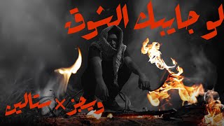 WEGZ LAW GAEBK EL SHO2 (PORD BY STALIN) | ويجز لو جايبك الشوق انتاج ستالين