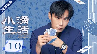 ENG【FULL】EP10 夫妻为学区房假离婚！妻子意外流产 💖小满生活Happy Life 秦昊/蒋欣/王鸥 💖As long as we are together #小满生活