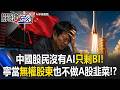 沒有AI只剩「BI」！ 中國股民寧願當SpaceX「無權股東」也不做A股韭菜！？【關鍵時刻】20260618 張炤和