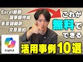 無課金のCopilotでも出来る！AI活用事例10選