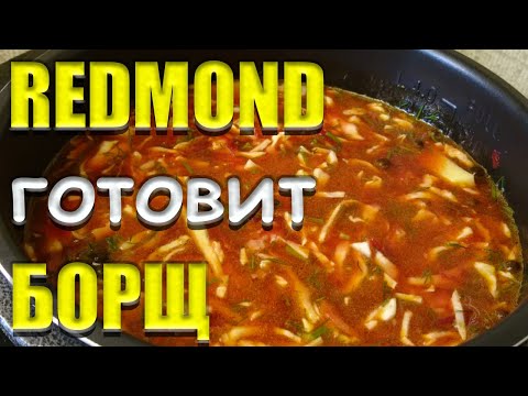 Борщ в мультиварке Redmond Простой рецепт Вкусный борщ в мультиварке Мультиварка Redmond