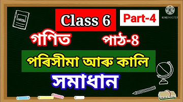 Class 6 Maths, Chapter-8, Exercise solution পৰিসীমা আৰু কালি/Perimeter and Area SCERT Assam Part-4
