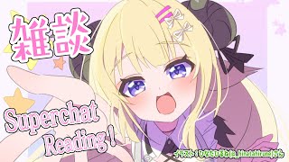 【雑談＆お礼】今日はゆっくりできるぞ～～～！【角巻わため/ホロライブ４期生】