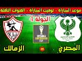 موعد مباراة الزمالك والمصري البورسعيدي القادمة في الجولة 4 من كأس الكونفدرالية 2026 والقنوات الناقلة 