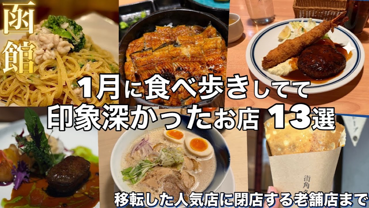 【函館】１月に食べ歩きしてて美味しかった・印象深かったお店 13選【移転した大人気店に惜しまれつつ閉店する老舗まで】
