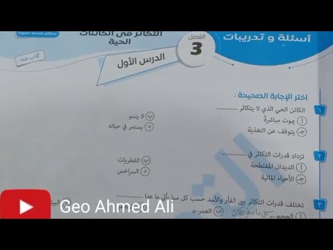 الدرس الاول التكاثر في الكائنات الحية في كتاب التميز 2021