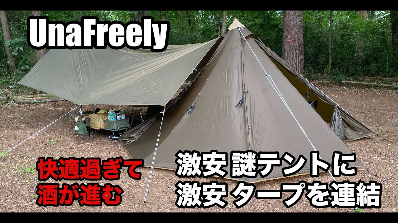 激安シルナイロン製に激安タープを連結して設営してみた - YouTube