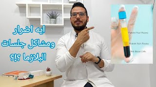 اضرار ومشاكل جلسات البلازما  اللي لازم تعرفها