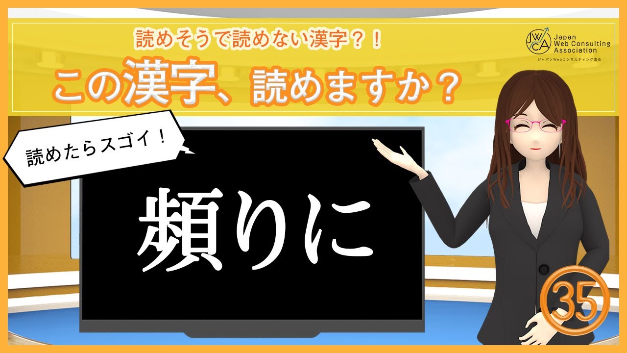 35【頻りに】読めたらスゴイ！読めそうで読めない漢字の深掘り出題！ - YouTube