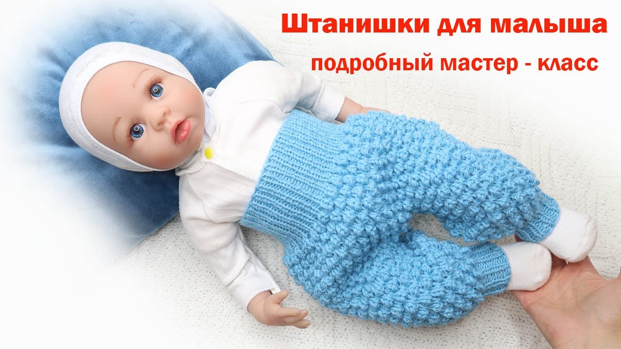 вязание спицами штанишек для новорожденных от 0 до 3