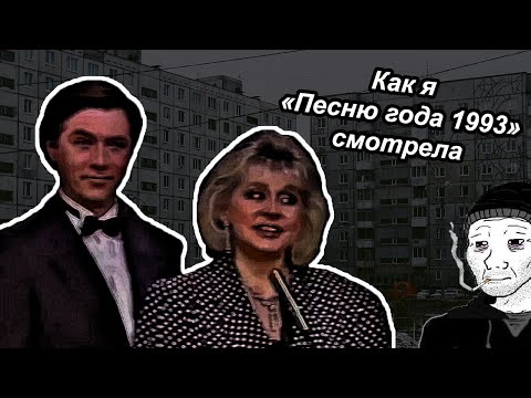 Как Я «Песню Года» 1993 Смотрела