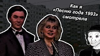 Как я «Песню года» 1993 смотрела