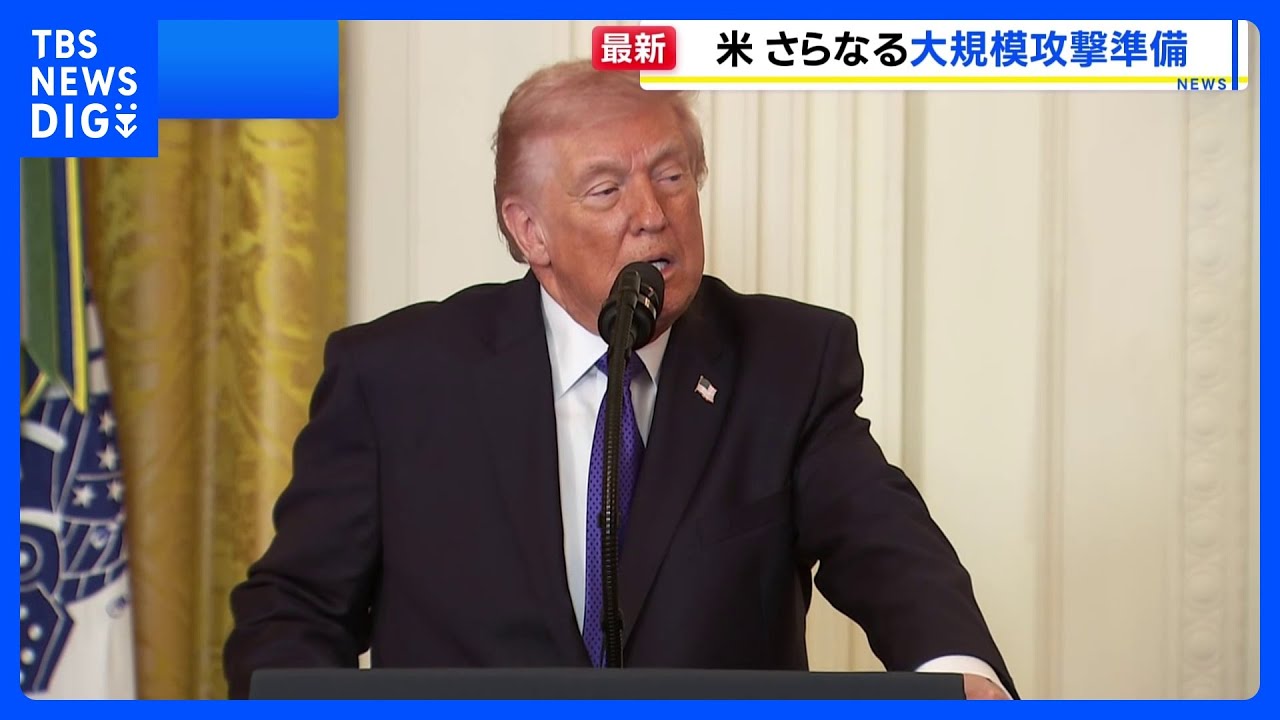 トランプ大統領「大きな波はまだ来ていない」 イランへのさらなる大規模攻撃の準備があると表明｜TBS NEWS DIG