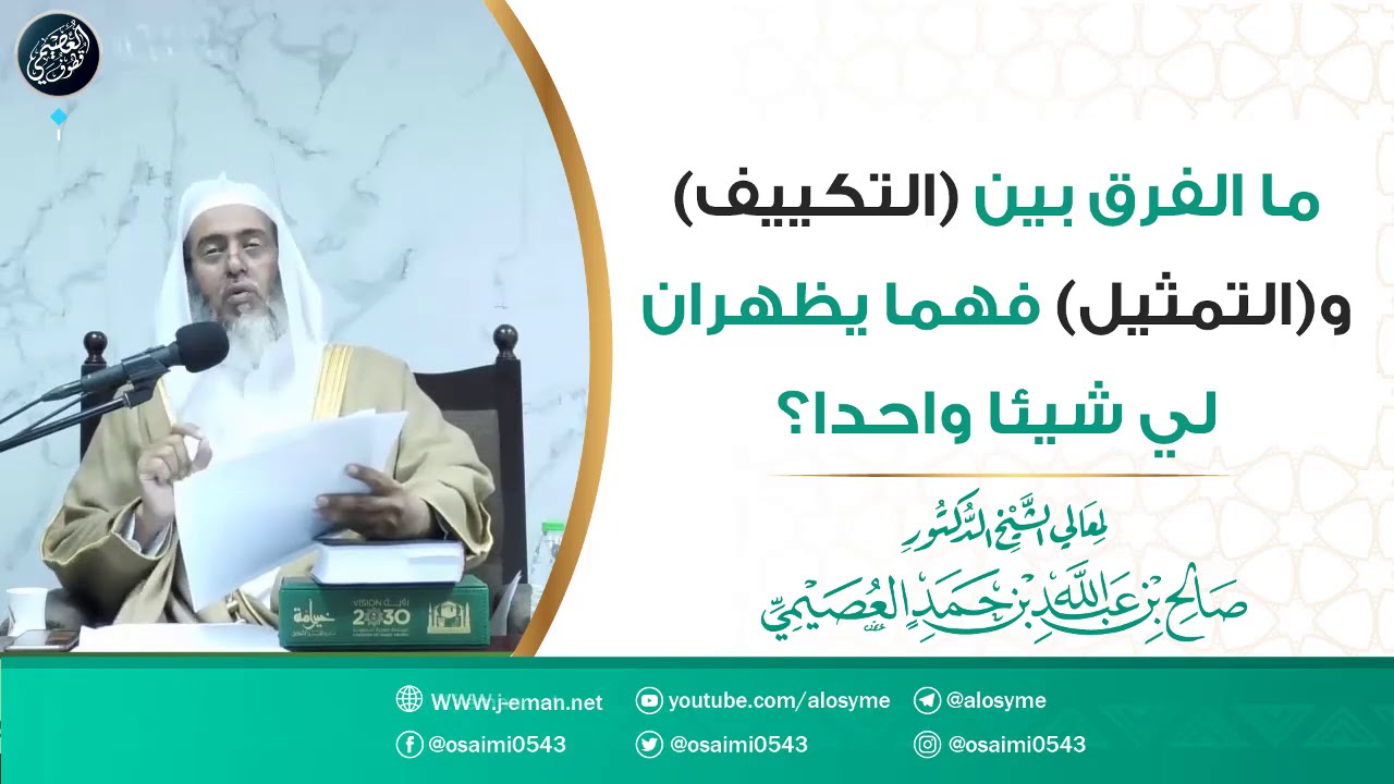 ما الفرق بين (التكييف) و(التمثيل) فهما يظهران لي شيئا واحدا؟ | الشيخ صالح العصيمي