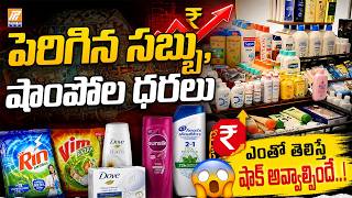 పెరిగిన సబ్బు, షాంపోల ధరలు..! | Shocking Rise in Soap &amp; Shampoo Prices..! | Politent News