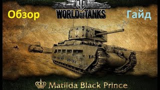 ОБЗОР и ГАЙД Прем Танка 5 уровня МАТИЛЬДА БЛЭК ПРИНЦ ( Matilda Black Prince ) WoT