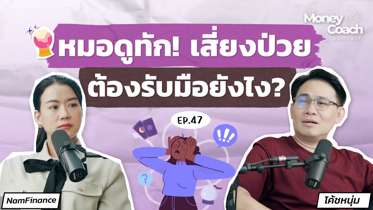 หมอดูทัก! มีโอกาสเจ็บป่วย รับมือความเสี่ยงยังไง? | The Money Coach Podcast EP.047