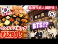 【韓国芸能人の穴場】BTS御用達!?️大阪ミナミの韓国料理店🇰🇷韓日館ランチバイキング1290円コスパ最高!!大阪ランチ/BTSケータリング/Super Junior打ち上げ