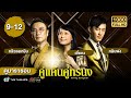 คู่แค้นคู่ทรนง (GROWING THROUGH LIFE) [พากย์ไทย] ดูหนังมาราธอน | EP.9-12 | TVB Thailand