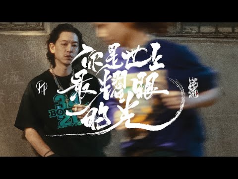 逆流 NiLiu - 你是世上最耀眼的光 (Official Music Video)