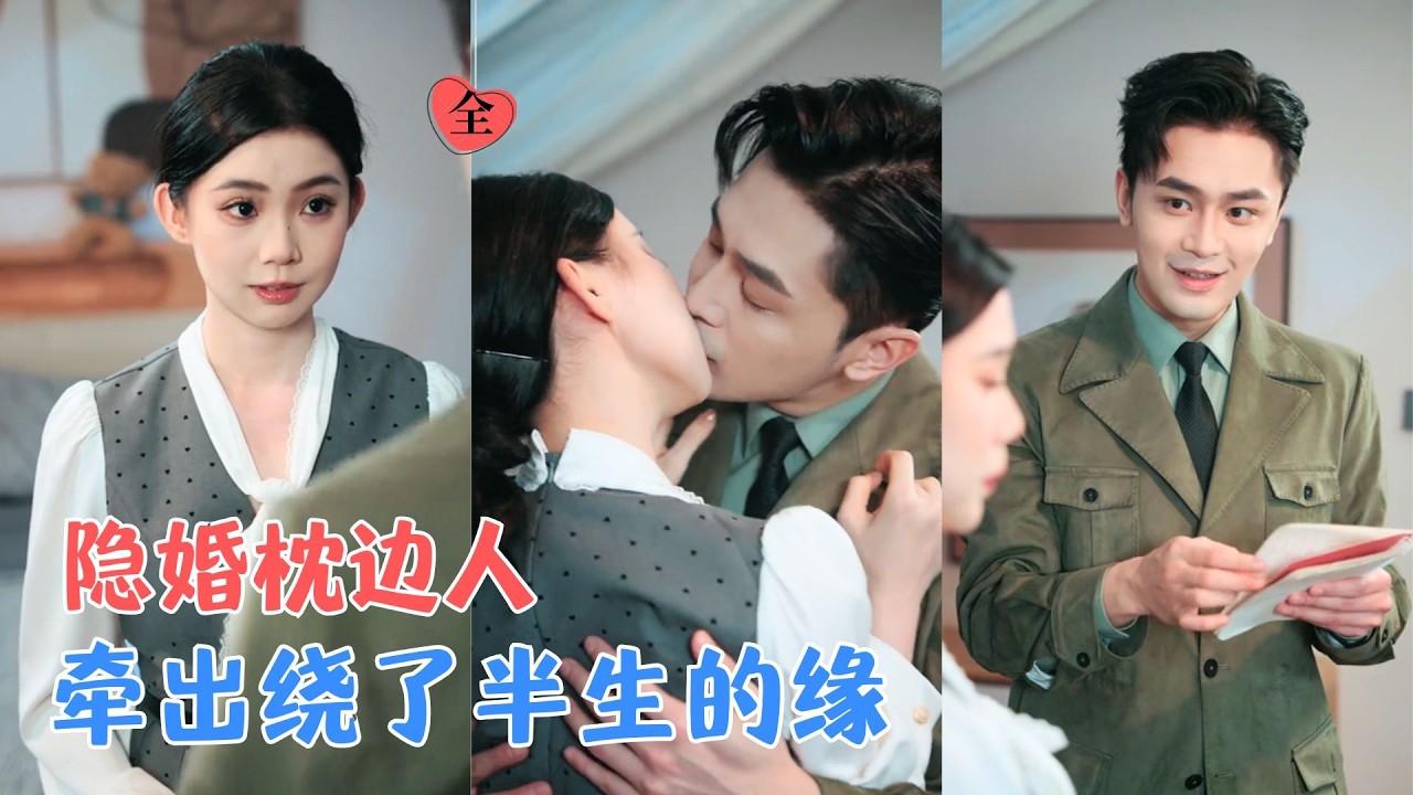 李丫丫&周航 | 她街頭救人，陰差陽錯閃婚高冷大佬，她被造謠她破局，她被綁架他擋刀，卻不知與他竟早已相遇，這緣繞了大半生才落定[MULTI SUB | FULL] #MiniDrama #精彩大陸短劇