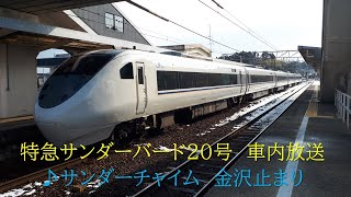 [サンダーチャイム]681系　特急サンダーバード20号　和倉温泉～金沢　2021.02