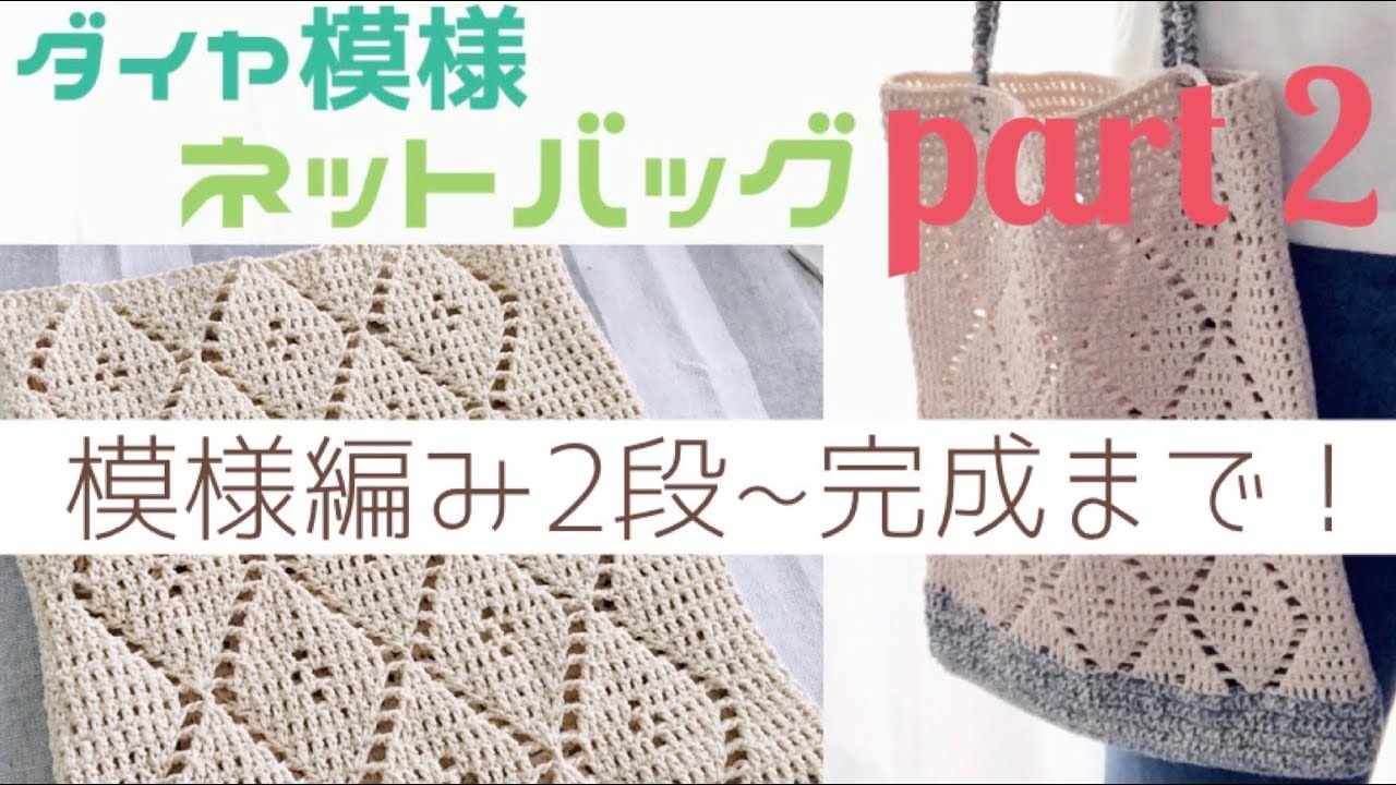 ダイヤ模様のネットバッグ エコバッグ編み Part 2 Youtube