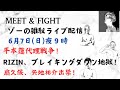 ゾーのYouTubeライブ配信! 7日(日)夜9時 平本蓮代理戦争!RIZIN、ブレイキングダウン地獄!扇久保、矢地出禁!
