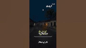 #تلاوات #تلاوة_خاشعة #تلاوة_هادئة #صوت_جميل #قران_كريم #صباح_الخير #صباحية #تلاوة_مميزة #قرآن